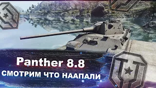 Panther 8.8 - смотрим что там наапали - Мир танков