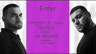 HammAli & Navai - Пустите меня на танцпол(пародия)голосом гугл//2019