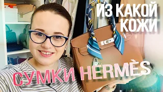 ИЗ КАКОЙ КОЖИ СУМКИ HERMES: BIRKIN, KELLY, CONSTANCE | OLESYA BAG STORY