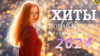 МУЗЫКА ШАЗАМ 2024 🙃 Хиты 2024 Русские 🔲 Музыка 2023 Русские Новинки 🔵 Обнови Свой Плейлист