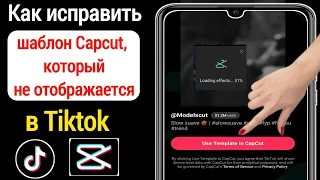 исправить шаблон Capcut, не отображаемый в Tiktok (2023) | Шаблон Capcut не отображается в Tiktok