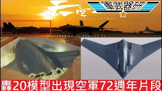 轟-20模型出現中國空軍72週年片段