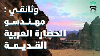 وثائقي قناة ديسكفري Discovery Channel: مهندسو الحضارة العربية القديمة