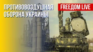 Защитить украинские города: поставки ПВО. Канал FREEДОМ