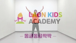 라온체조 - 동글동글짝짝