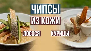 Ничего не выбрасываем. Чипсы из кожи лосося и курицы. Украшение блюд или хрустящая закуска