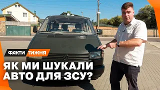 Операція “ЗНАЙТИ АВТО для ЗСУ”. Скільки це коштує, як довго шукали та ЩО ВРАЖАЄ найбільше?