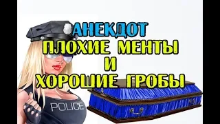 АНЕКДОТ ПРО ПЛОХИХ МЕНТОВ, ПРО ПОЛИЦИЮ