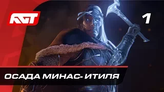 Прохождение Middle-earth: Shadow of War (Средиземье: Тени Войны) — Часть 1: Осада Минас-Итиля