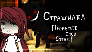 |Страшилка|-|"Проверьте свои стены!"|-|Gacha Life|