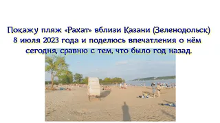 Покажу пляж «Рахат» вблизи Казани (Зеленодольск) 8 июля 2023 года и поделюсь впечатления о нём сегод