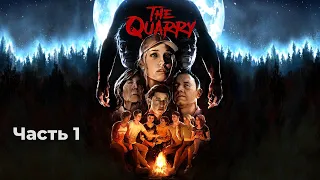 The Quarry. Попробуй выжить в лагере страха и тайн! (Часть 1)