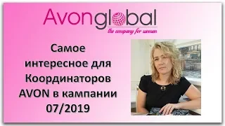 Самое интересное для координаторов AVON  7 кампании 2019