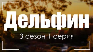 Дельфин: 3 сезон 1 серия - Сериалы, топовые рекомендации, анонс: подкаст о сериалах