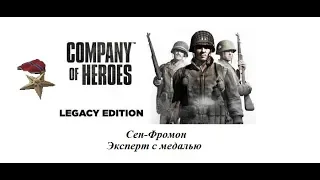 Company of Heroes. Сен-Фромон. Эксперт и доп. и медаль