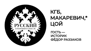 Историк Фёдор Раззаков – о своей книге "КГБ играет рок. Макаревич* против Цоя"