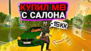 🤯КУПИЛ БМВ М8 С ОБНОВЫ?! ОНА МОЯ!! ПОТРАТИЛ 14КК на БМВ на БАРВИХЕ РП | БАРВИХА РП