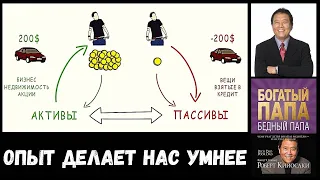 Роберт Кийосаки - Активы VS Пассивы. ЗНАНИЯ! ВОТ ЧТО СДЕЛАЕТ ТЕБЯ БОГАТЫМ И ФИНАНСОВО НЕ ЗАВИСИМЫМ