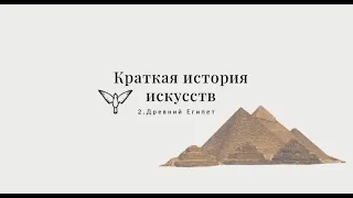 Древний Египет - Краткая история искусств с Пересмешниками: часть II