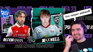 РЕАКЦИЯ КЕФИРА НА МАТЧ 2 ТУРА КУБКА ФИФЕРОВ 2023 | risenHAHA VS MAXWELL