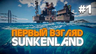 Sunkenland ПРОХОЖДЕНИЕ #1 | Пробую выживать в Sunkenland!  | #sunkenland