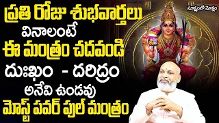 Sukshmam lo Moksham 13 | ప్ర‌తి రోజు శుభ‌వార్త‌లు వినాలంటే ఈ మంత్రం చ‌ద‌వండి | Nanaji Patnaik | TSW