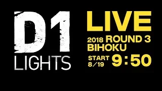 2018 D1 LIGHTS SERIES Rd.3 BIHOKU / 生配信