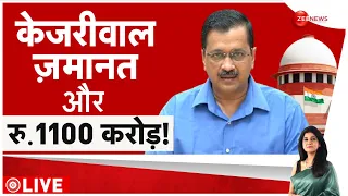 Arvind Kejriwal Bail: केजरीवाल जमानत और 1100 करोड़ रुपये! | Supreme Court | Baat Pate Ki | Update