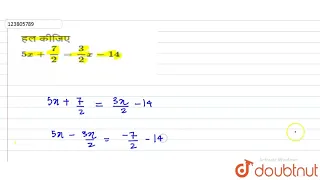 हल कीजिए 5x+(7)/(2)=(3)/(2)x-14 | 8 | एक चर वाले रैखिक समीकरण | MATHS | NCERT HINDI | Doubtnut