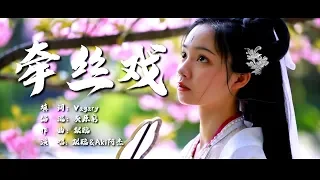 牽絲戲 銀臨& Aki 【完整MV】chinese dance/Chinese elegant classical woman