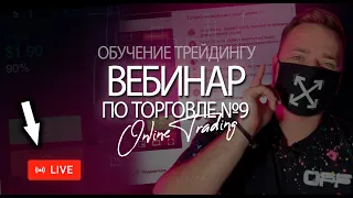 Вебинар по трейдингу#9/Как начать жить, а не выживать!