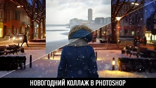 Новогодний коллаж в photoshop