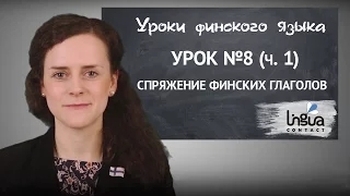 Урок финского №8 — Финские глаголы: 1 и 2 типы, ч. 1 | Финский самостоятельно для начинающих