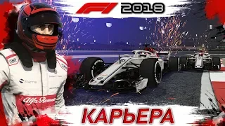 F1 2018 КАРЬЕРА #2 | ГОРЯЧИЙ ПЕСОК БАХРЕЙНА | КОНКУРС F1 | ИГРА ФОРМУЛА 1 2018