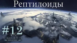 Начало противостояния - Stellaris #12 (Космические рептилоиды)