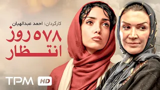 فیلم ایرانی 578 روز انتظار | Persian Movie 578 Days Waiting