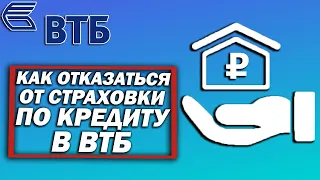 Как отказаться от страховки по кредиту в ВТБ