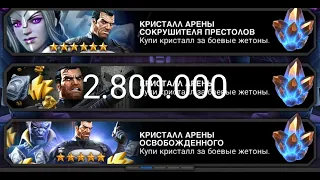 2.800.000 бойовий очок на кристали арени, скільки сірки падає? |Марвел битва чемпіонів|