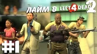 Лайм в Left 4 Dead 2  #1 - Незваные гости