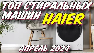 ТОП СТИРАЛЬНЫХ МАШИН HAIER 2024 ГОД