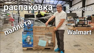 Распаковка интересного паллета из Sam's club и Walmart. Выгода