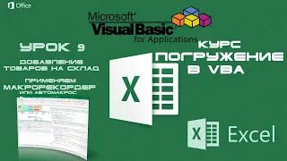 Погружение в VBA - Курс | Урок 9 | Макрорекордер или Автомакрос (Создание Макросов) | Excel+VBA