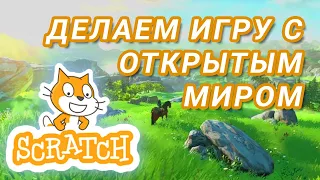 Как сделать игру с ОТКРЫТЫМ МИРОМ в Scratch? Урок для новичков