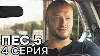 Сериал ПЕС - 5 сезон - 4 серия - ВСЕ СЕРИИ смотреть онлайн | СЕРИАЛЫ ICTV