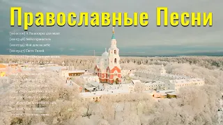 Величайшие Православные Песни 2021 ♫ Благодатное духовное пение