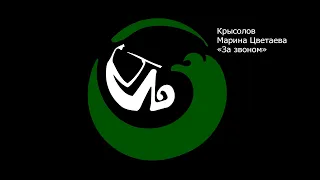 Крысолов - Марина Цветаева - «За звоном»