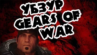 Убзур #1 - Gears Of War Ultimate Edition