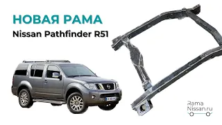 Что делать если сгнила рама на Nissan pathfinder r51 (ниссан патфайндер р 51)