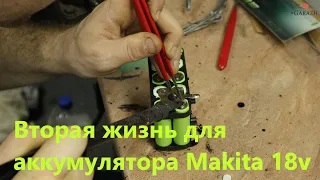 Супер-ремонт аккумулятор Makita 18v