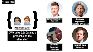 DWH talks 2.0: Data as a product, and the other stuff
